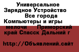 Универсальное Зарядное Устройство USB - Все города Компьютеры и игры » USB-мелочи   . Приморский край,Спасск-Дальний г.